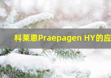 科莱恩Praepagen HY的应用